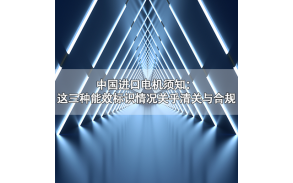 中国进口电机须知：这三种能效标识情况关乎清关与合规