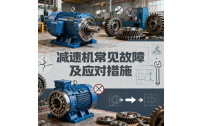 减速机常见故障及应对措施