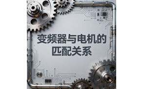 变频器与电机的匹配关系