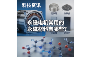 永磁电机常用的永磁材料有哪些？