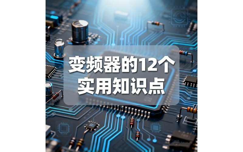 变频器的12个实用知识点